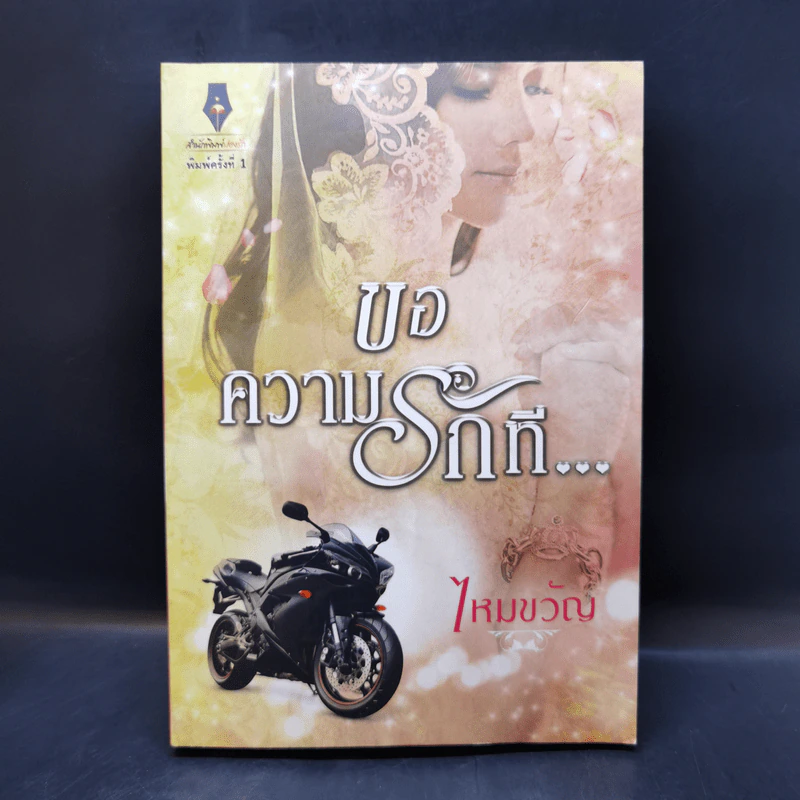 ขอความรักที... - ไหมขวัญ รูปที่ 1