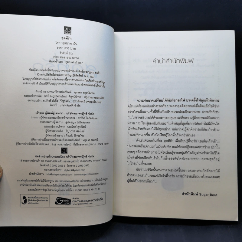 สุดที่รัก - บุษบาพาฝัน รูปที่ 9