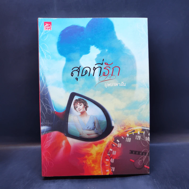 สุดที่รัก - บุษบาพาฝัน รูปที่ 1