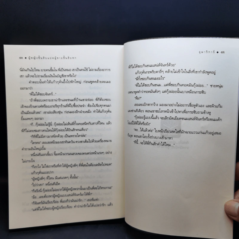 ผู้หญิงชั้นสิบแปด ผู้ชายชั้นสิบหก - อุมาริการ์ รูปที่ 11