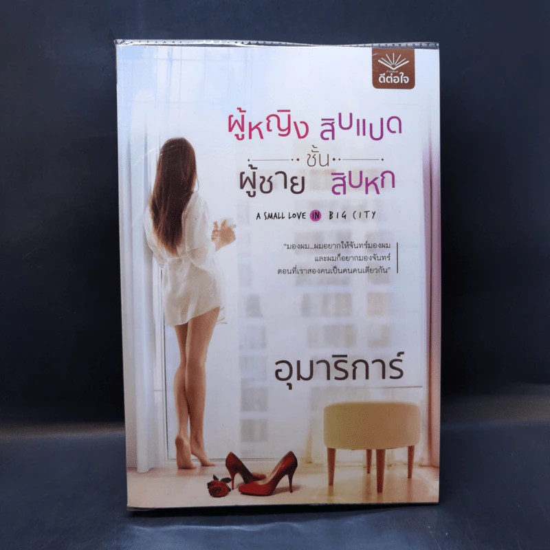 ผู้หญิงชั้นสิบแปด ผู้ชายชั้นสิบหก - อุมาริการ์ รูปที่ 1