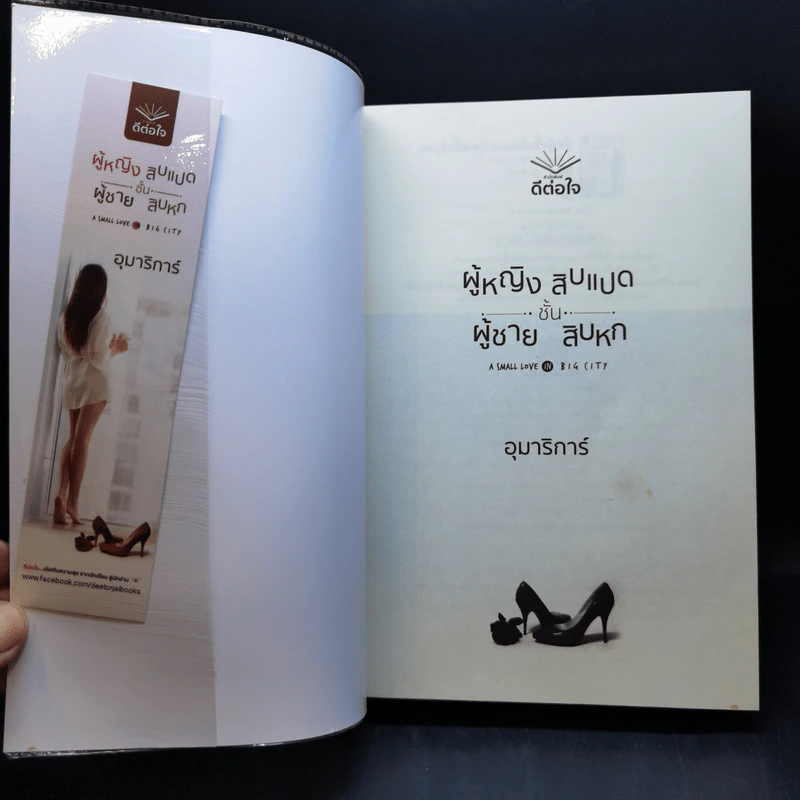 ผู้หญิงชั้นสิบแปด ผู้ชายชั้นสิบหก - อุมาริการ์ รูปที่ 8