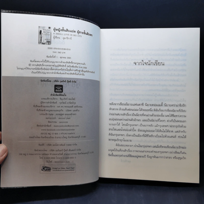 ผู้หญิงชั้นสิบแปด ผู้ชายชั้นสิบหก - อุมาริการ์ รูปที่ 9