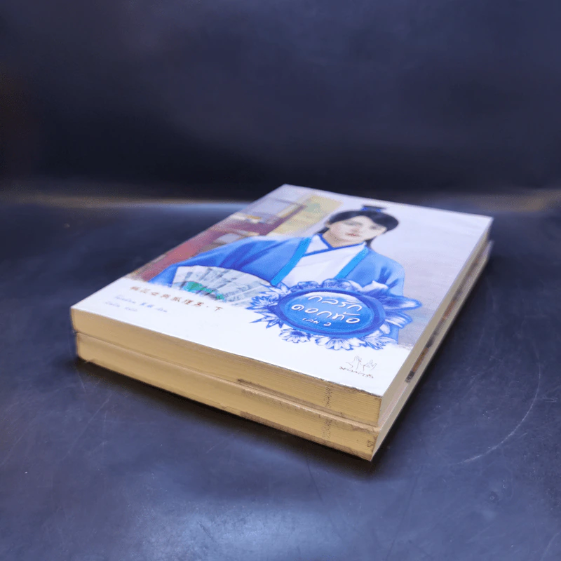 นิยายแจ่มใส กลรักดอกท้อ 2 เล่มจบ - โม่เหยียน รูปที่ 7