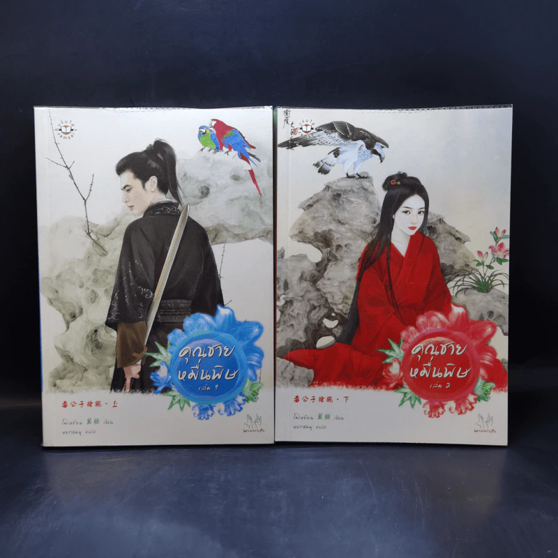 นิยายแจ่มใส คุณชายหมื่นพิษ 2 เล่มจบ - โม่เหยียน รูปที่ 1