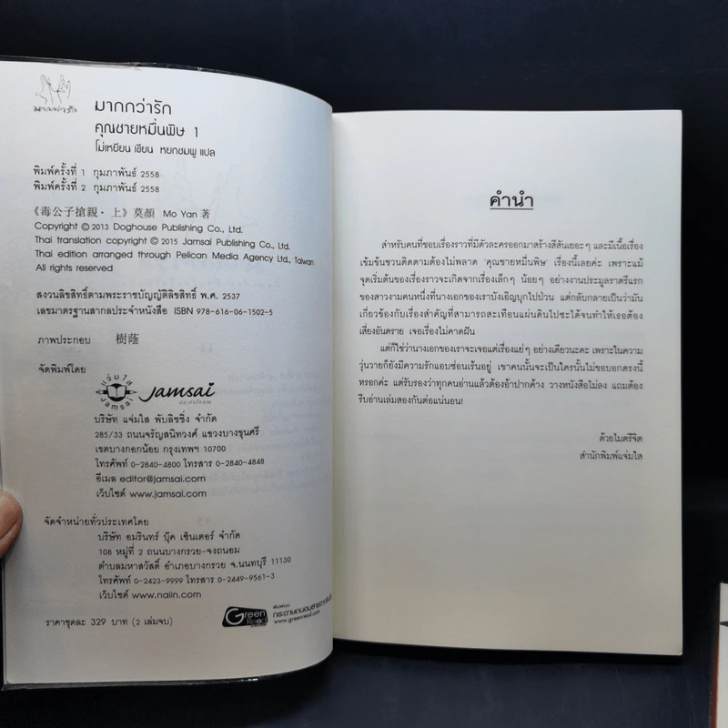 นิยายแจ่มใส คุณชายหมื่นพิษ 2 เล่มจบ - โม่เหยียน รูปที่ 9