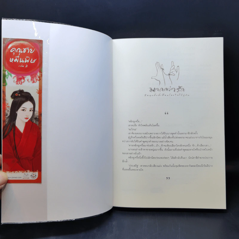 นิยายแจ่มใส คุณชายหมื่นพิษ 2 เล่มจบ - โม่เหยียน รูปที่ 11
