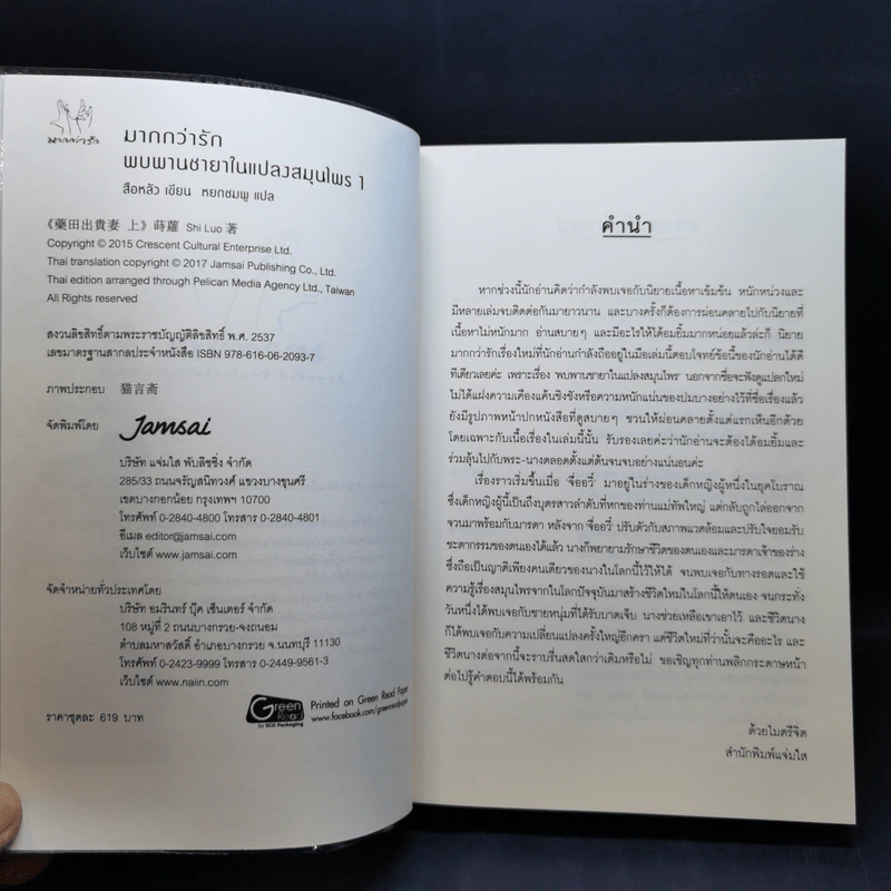นิยายแจ่มใส พบพานชายาในแปลงสมุนไพร 2 เล่มจบ - สือหลัว รูปที่ 9