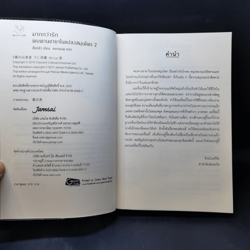นิยายแจ่มใส พบพานชายาในแปลงสมุนไพร 2 เล่มจบ - สือหลัว รูปที่ 11
