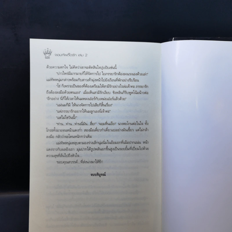 จอมทัพตื๊อรัก 2 เล่มจบ - sarabiya รูปที่ 14