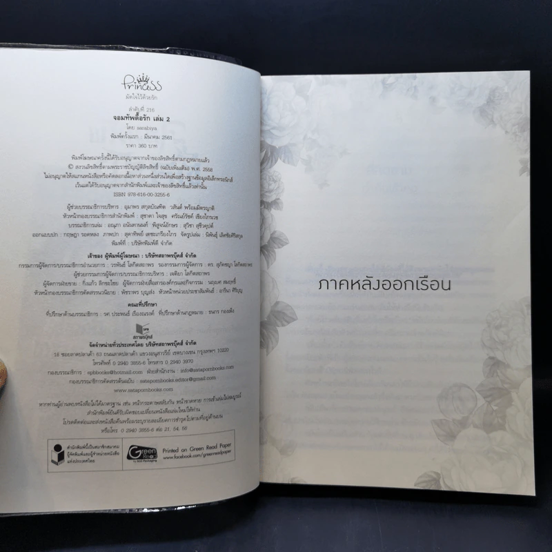 จอมทัพตื๊อรัก 2 เล่มจบ - sarabiya รูปที่ 12