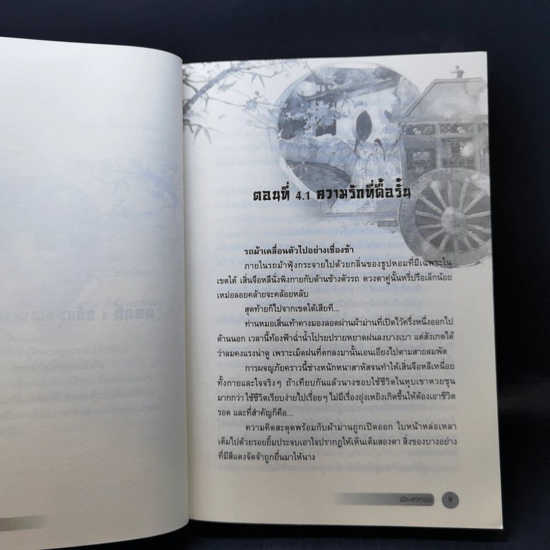 เพียงแรกพบ 2 เล่มจบ - เหวยเหอจ้งจื่อ รูปที่ 11