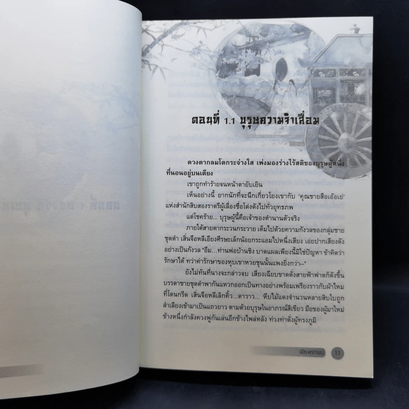 เพียงแรกพบ 2 เล่มจบ - เหวยเหอจ้งจื่อ รูปที่ 9