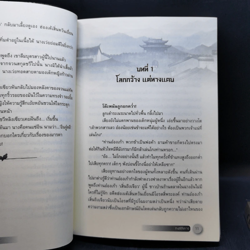 หงส์สังหาร 2 เล่มจบ - Yidujunhua รูปที่ 11