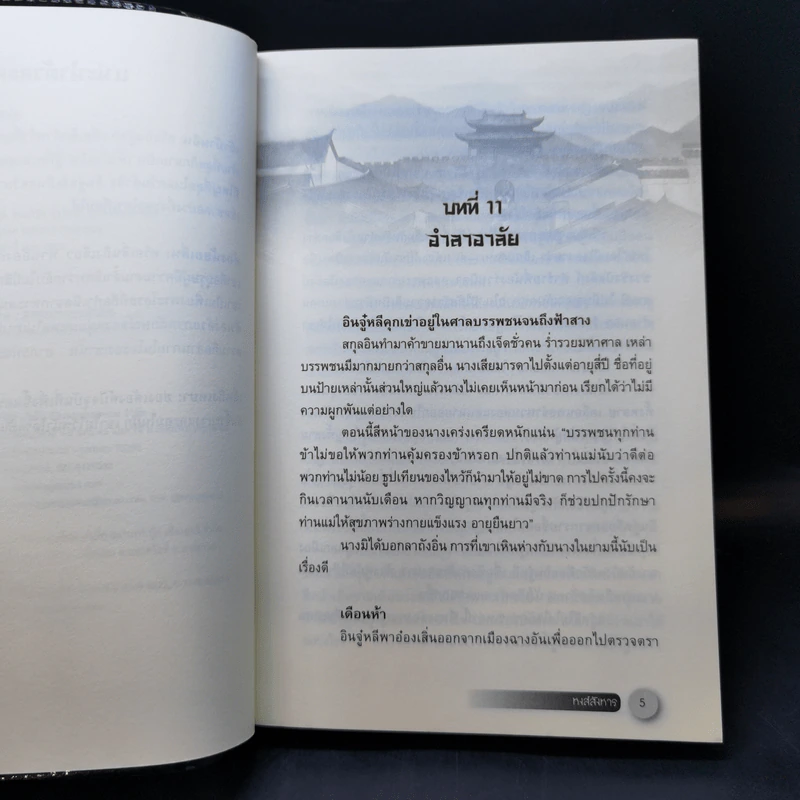 หงส์สังหาร 2 เล่มจบ - Yidujunhua รูปที่ 14