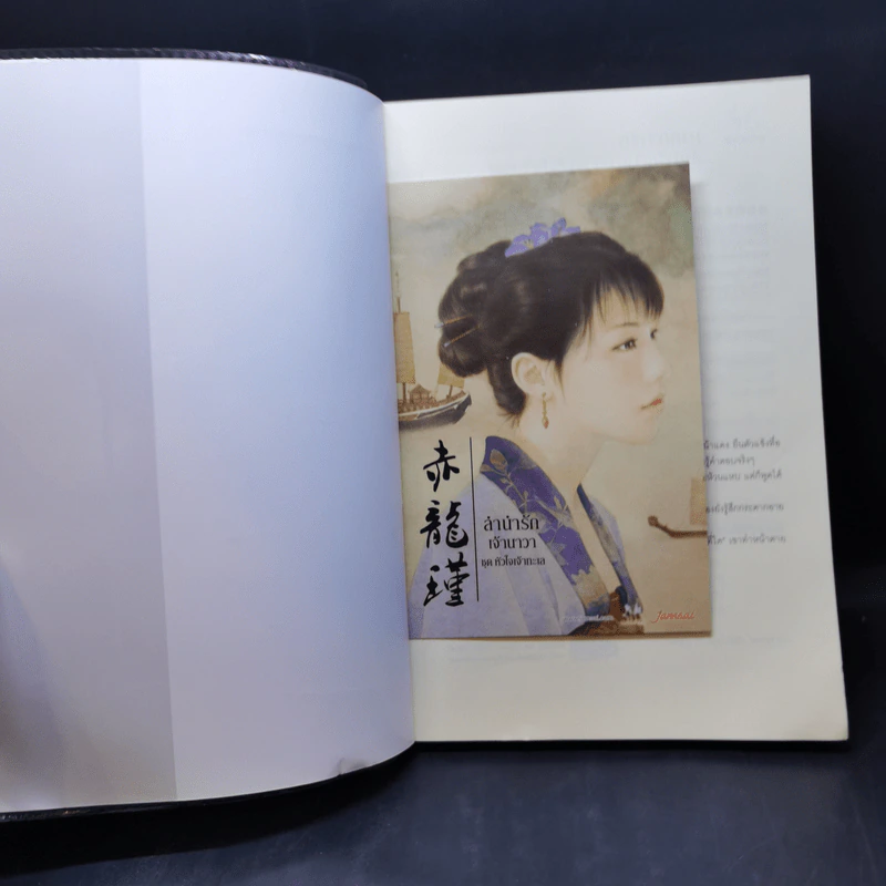 ลำนำรักเจ้าสมุทร + ลำนำรักเจ้านาวา - Hei Jie Ming (เฮยเจี๋ยหมิง) รูปที่ 11