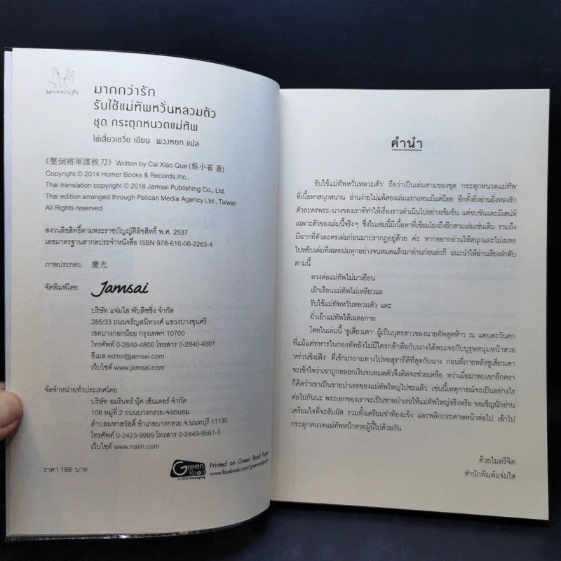เฝ้าเรือนแม่ทัพไม่เหลียวแล + รับใช้แม่ทัพหวั่นหลวมตัว - ไช่เสี่ยวเชวี่ย รูปที่ 12