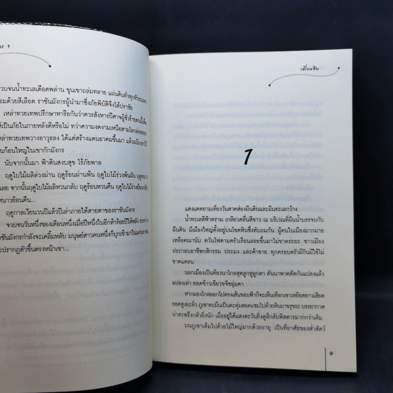 นิยายแจ่มใส ราชันมังกร 2 เล่มจบ - เตี่ยนซิน รูปที่ 10