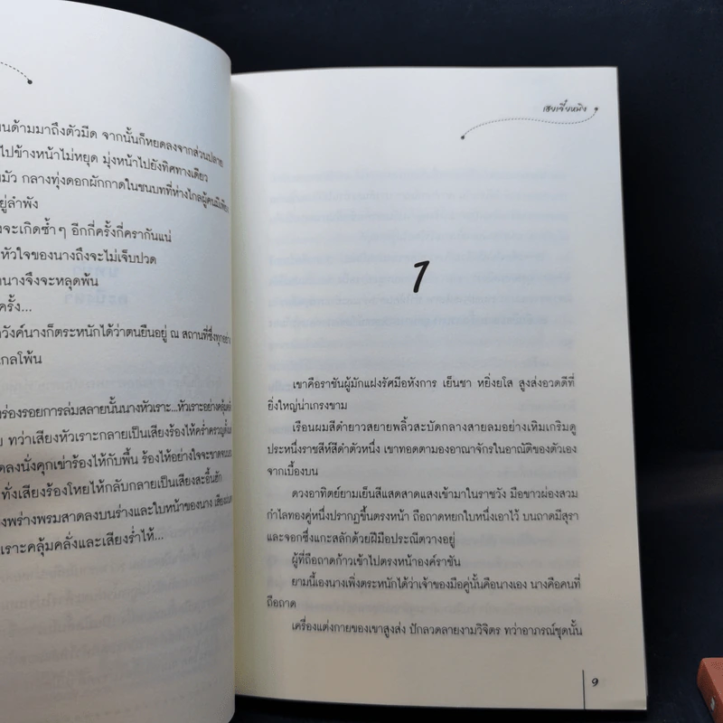นิยายแจ่มใส คู่ฝันคะนึง 2 เล่มจบ - เฮยเจี๋ยหมิง รูปที่ 10