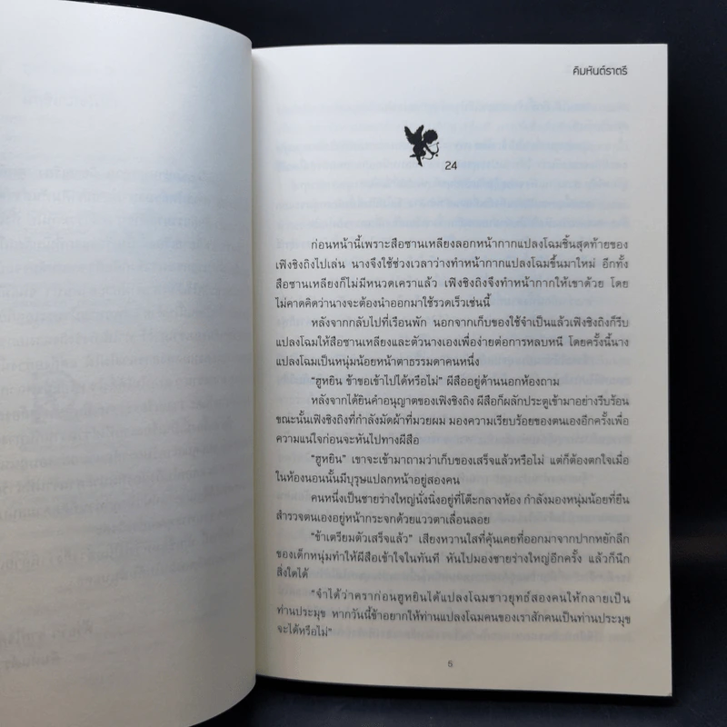 ฮูหยินของข้า 2 เล่มจบ - คิมหันต์ราตรี รูปที่ 13
