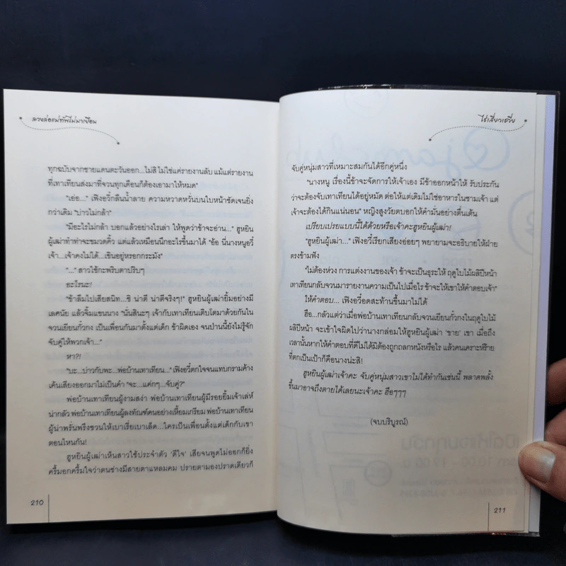 นิยายแจ่มใส ชุด กระตุกหนวดแม่ทัพ ยั่วเย้าแม่ทัพให้เผลอกาย + ลวงล่อแม่ทัพไม่มาเยือน - ไช่เสี่ยวเชวี่ย รูปที่ 16