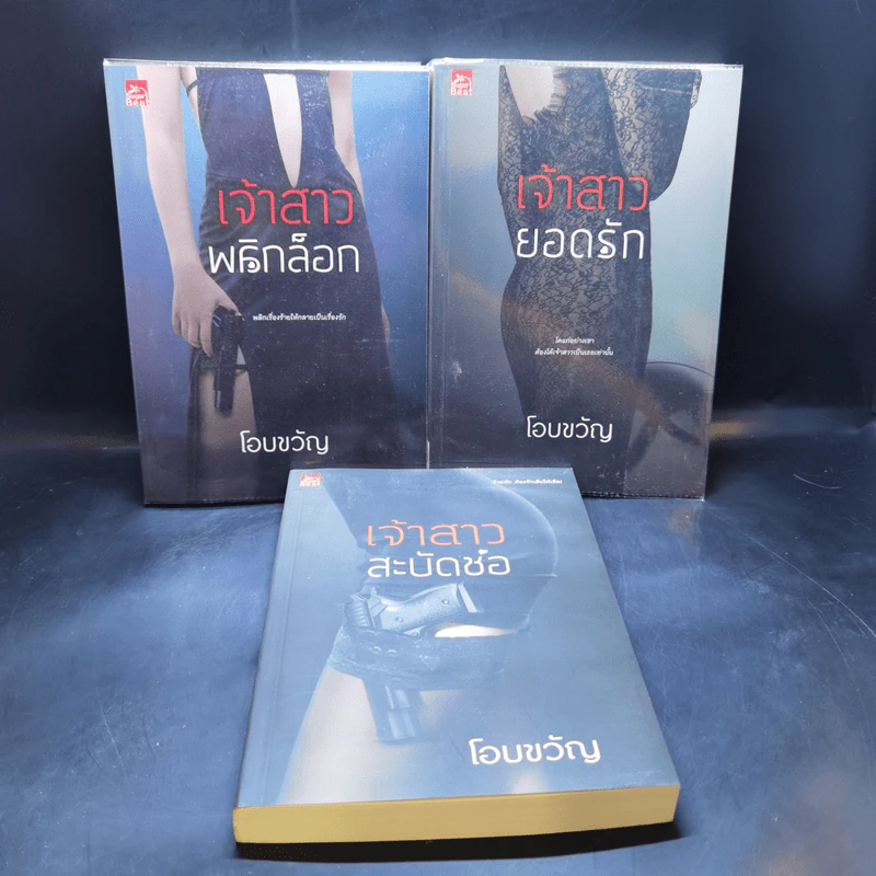 ชุด My Bride...Sweetheart 3 เล่ม เจ้าสาวพลิกล็อก + เจ้าสาวยอดรัก + เจ้าสาวสะบัดช่อ - โอบขวัญ รูปที่ 1