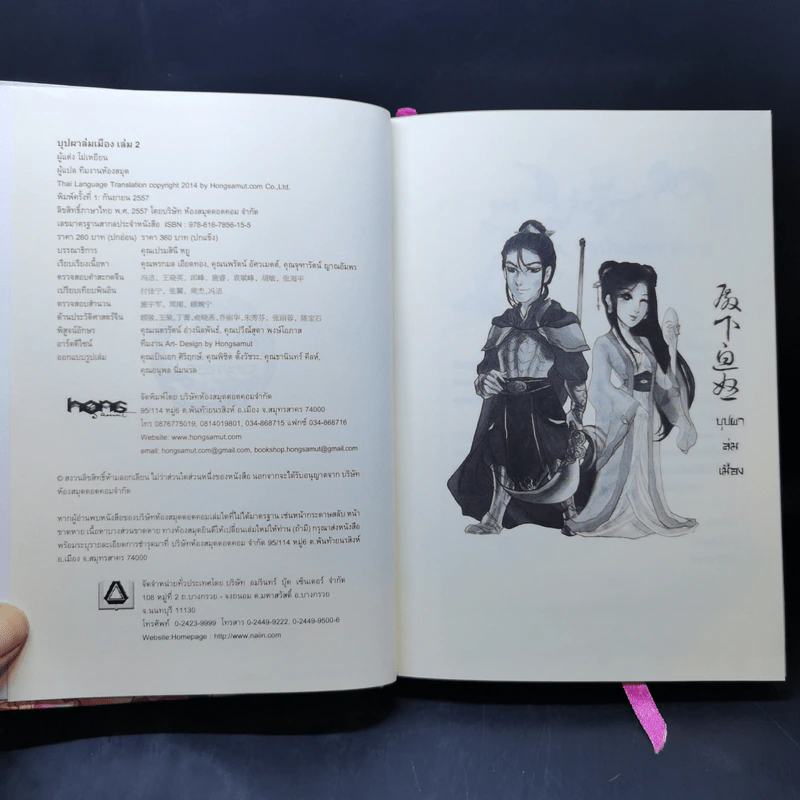 บุปผาล่มเมือง 2 เล่มจบ - โม่เหยียน รูปที่ 12