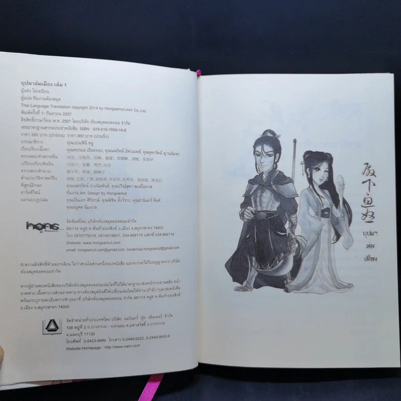 บุปผาล่มเมือง 2 เล่มจบ - โม่เหยียน รูปที่ 9
