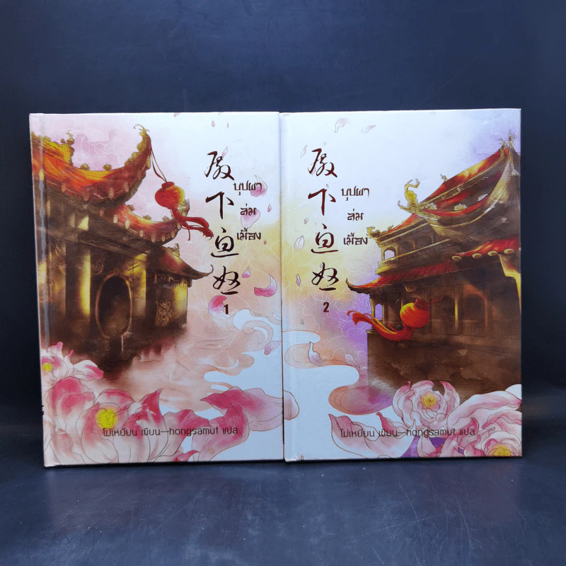 บุปผาล่มเมือง 2 เล่มจบ - โม่เหยียน รูปที่ 1