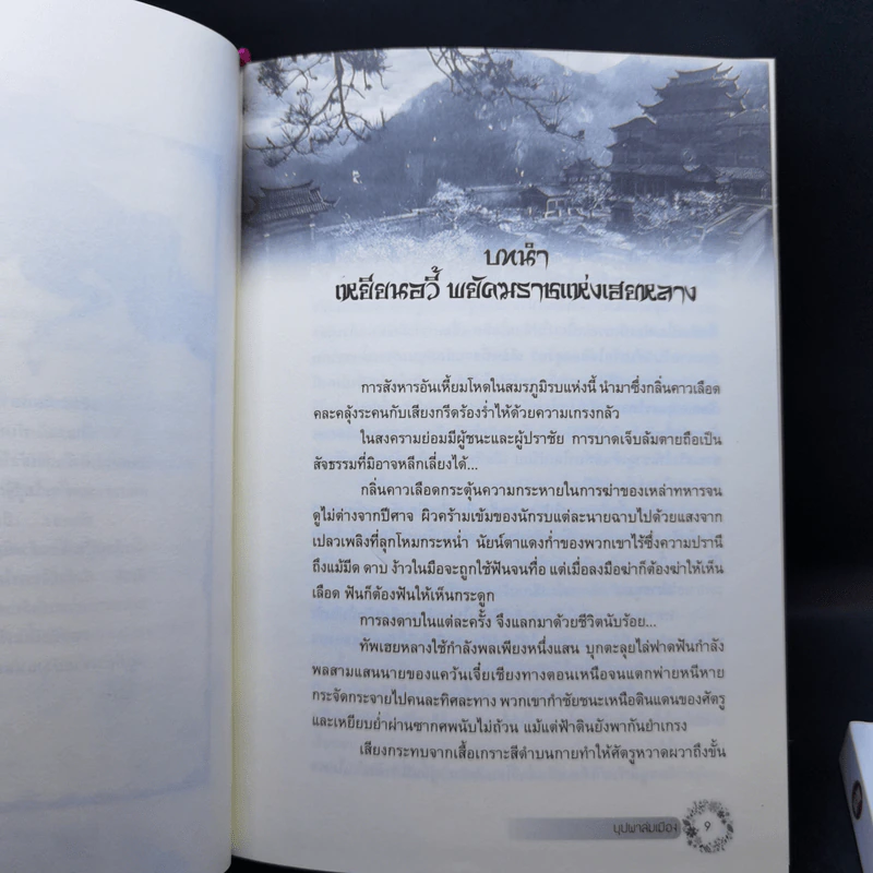 บุปผาล่มเมือง 2 เล่มจบ - โม่เหยียน รูปที่ 10