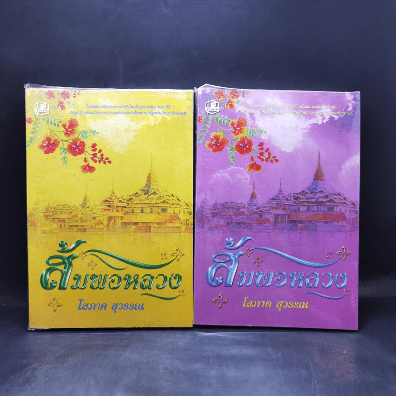 ส้มพอหลวง 2 เล่มจบ - โสภาค สุวรรณ รูปที่ 1