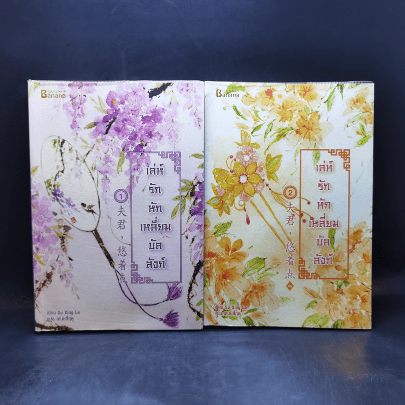 เล่ห์รักหักเหลี่ยมบัลลังก์ 2 เล่มจบ - Su Xing Le รูปที่ 1