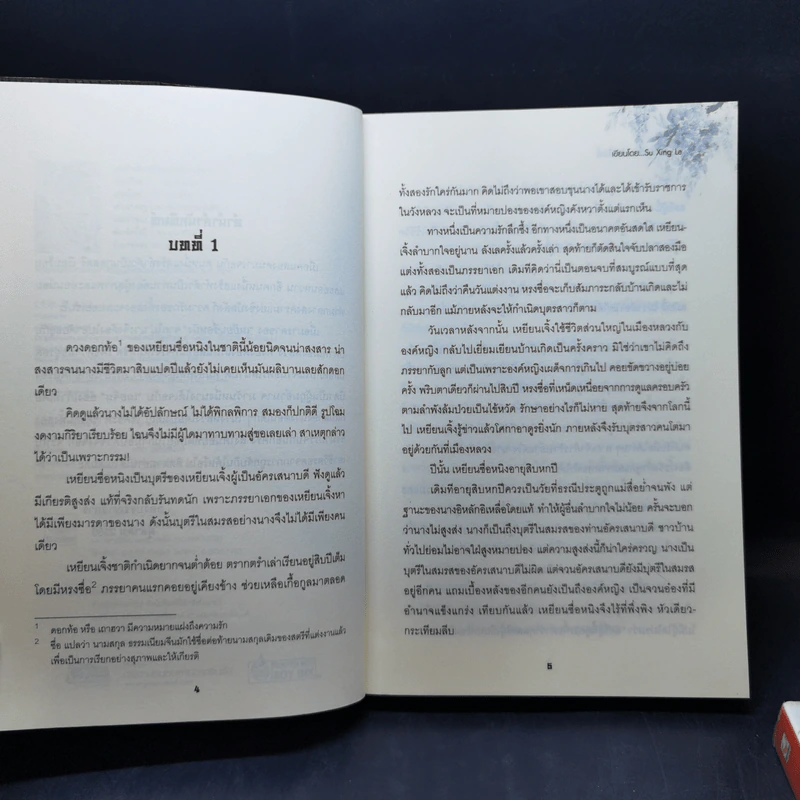 เล่ห์รักหักเหลี่ยมบัลลังก์ 2 เล่มจบ - Su Xing Le รูปที่ 10