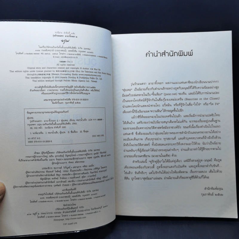 วุ่นรักมนตรา มายาจิ้งจอก 2 เล่มจบ - Shui He (สุ่ยเหอ) รูปที่ 12