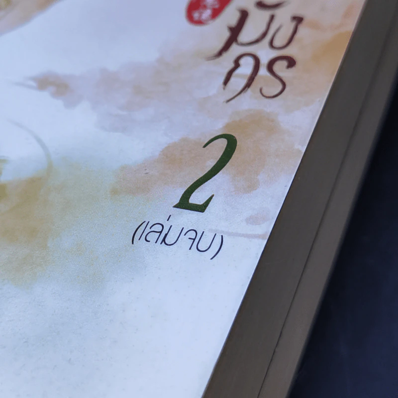 เล่ห์หงส์เหลี่ยมมังกร 2 เล่มจบ - Phoenix-C รูปที่ 8