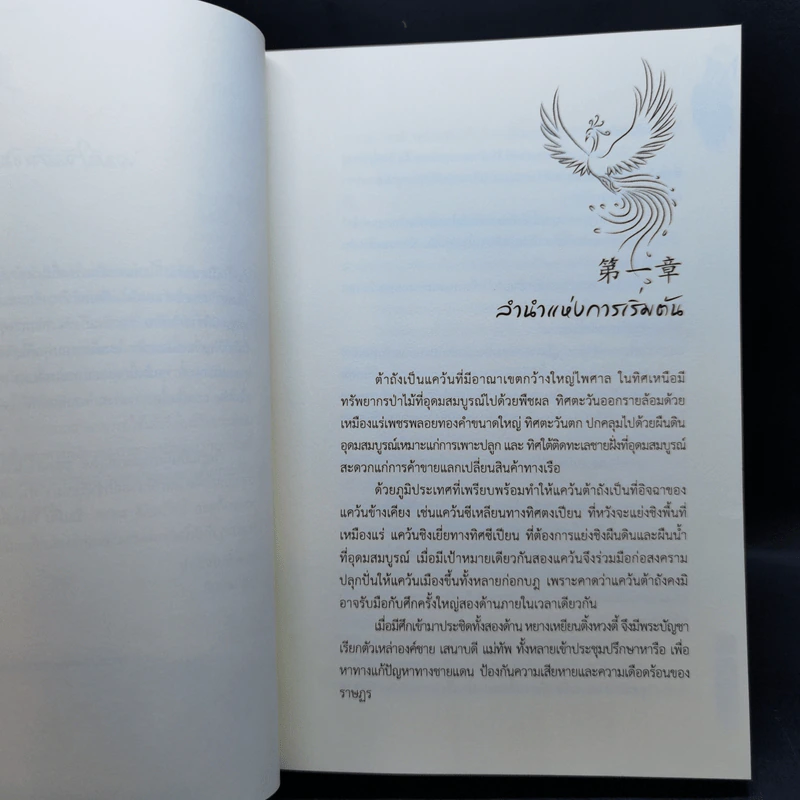 เล่ห์หงส์เหลี่ยมมังกร 2 เล่มจบ - Phoenix-C รูปที่ 11