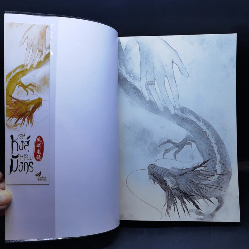 เล่ห์หงส์เหลี่ยมมังกร 2 เล่มจบ - Phoenix-C รูปที่ 12