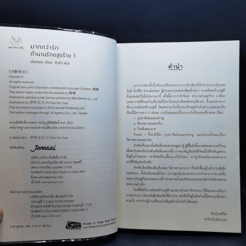 นิยายแจ่มใส ตำนานรักอสูรร้าย 2 เล่มจบ - เอ๋อเหมย รูปที่ 9