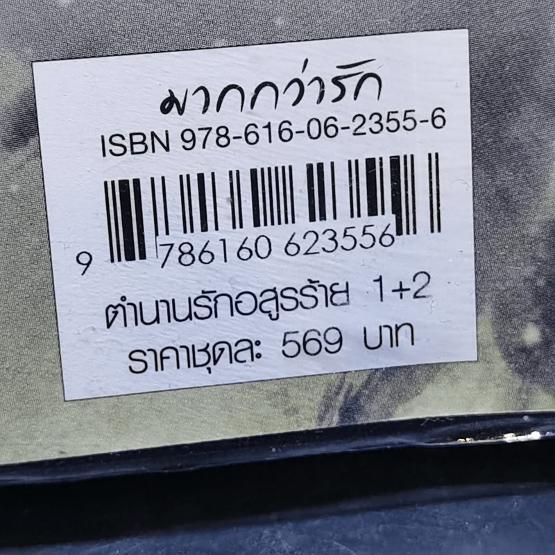 นิยายแจ่มใส ตำนานรักอสูรร้าย 2 เล่มจบ - เอ๋อเหมย รูปที่ 15