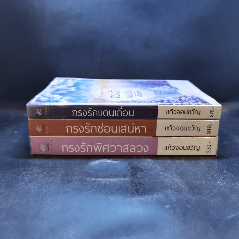 ชุด กรงรัก 3 เล่ม : กรงรักแดนเถื่อน + กรงรักซ่อนเสน่หา + กรงรักพิศวาสลวง - แก้วจอมขวัญ รูปที่ 2