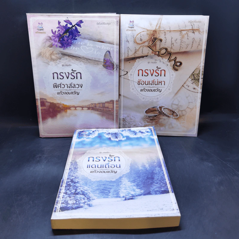 ชุด กรงรัก 3 เล่ม : กรงรักแดนเถื่อน + กรงรักซ่อนเสน่หา + กรงรักพิศวาสลวง - แก้วจอมขวัญ รูปที่ 1