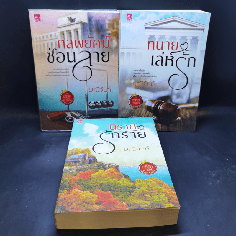 ชุด อริรักมาเฟีย : เดอะ เเชโดว์ เอ็มเพอเรอร์ 3 เล่ม : นิราศรักร้าย + ทนายเล่ห์รัก + กลพยัคฆ์ซ่อนลาย - มณีจันท์ รูปที่ 1