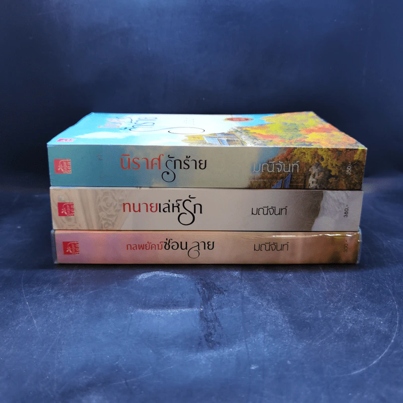 ชุด อริรักมาเฟีย : เดอะ เเชโดว์ เอ็มเพอเรอร์ 3 เล่ม : นิราศรักร้าย + ทนายเล่ห์รัก + กลพยัคฆ์ซ่อนลาย - มณีจันท์ รูปที่ 2