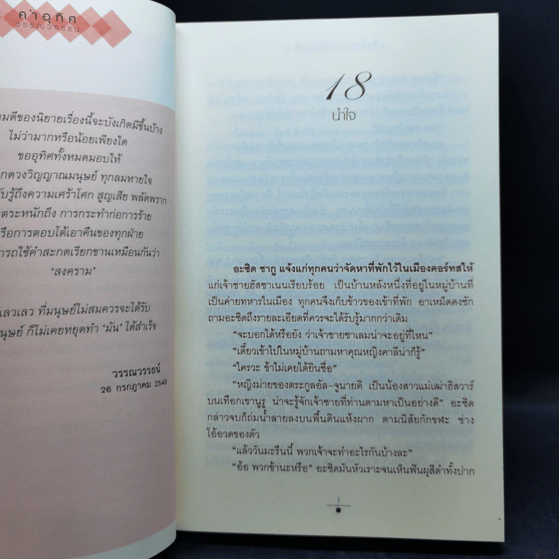 เส้นทรายสีเงา 2 เล่มจบ + อัสวัด ราชันย์แห่งความมืด 2 เล่มจบ - วรรณวรรธน์ รูปที่ 13