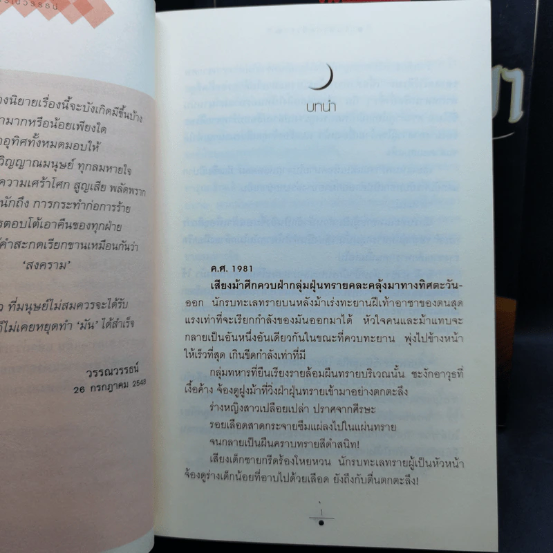 เส้นทรายสีเงา 2 เล่มจบ + อัสวัด ราชันย์แห่งความมืด 2 เล่มจบ - วรรณวรรธน์ รูปที่ 10