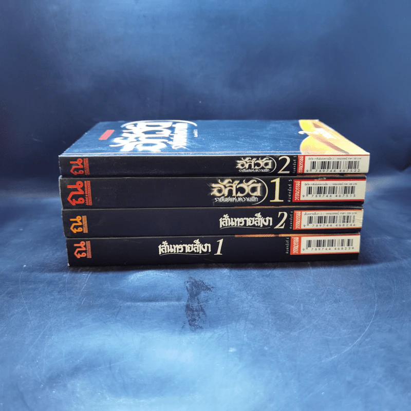 เส้นทรายสีเงา 2 เล่มจบ + อัสวัด ราชันย์แห่งความมืด 2 เล่มจบ - วรรณวรรธน์ รูปที่ 2
