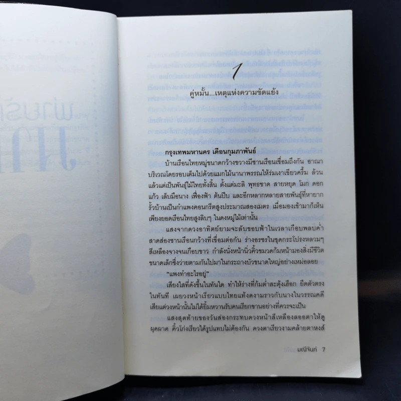 พยศรักมาเฟีย + พ่ายรักมาเฟีย + ทัณฑ์รักมาเฟีย - มณีจันท์ รูปที่ 14