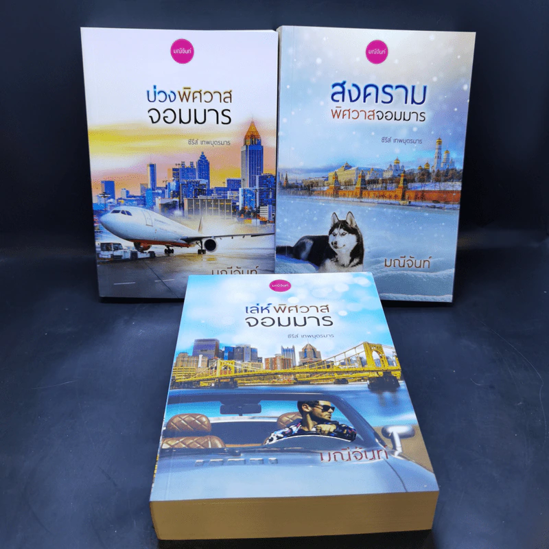 ซีรีย์เทพบุตรมาร 3 เล่มจบ Boxset - มณีจันท์ รูปที่ 4