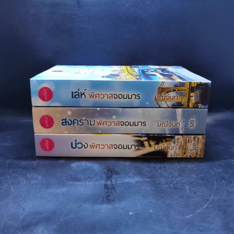 ซีรีย์เทพบุตรมาร 3 เล่มจบ Boxset - มณีจันท์ รูปที่ 5