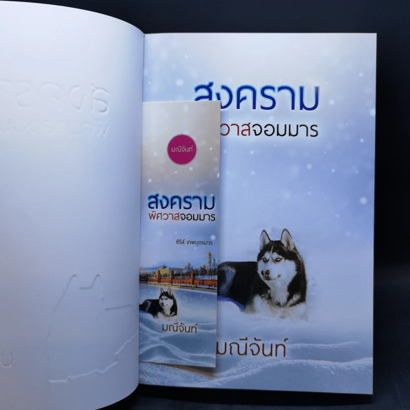 ซีรีย์เทพบุตรมาร 3 เล่มจบ Boxset - มณีจันท์ รูปที่ 14